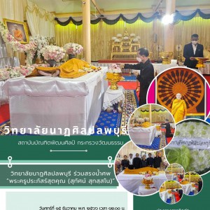  วิทยาลัยนาฏศิลปลพบุรี เข้าร่วมสรงน้ำศพพระครูประภัสร์สุตคุณ (สุทัศน์ สุทสฺสโน) อดีตผู้ช่วยเจ้าอาวาสวัดเสาธงทอง พระอารามหลวง
