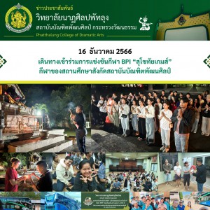  วิทยาลัยนาฏศิลปพัทลุง เดินทางไปเข้าร่วมการแข่งขันสถาบันบัณฑิตพัฒศิลป์ “สุโขทัยเกมส์ ครั้งที่ 8”
