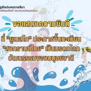  วิทยาลัยนาฏศิลปนครราชสีมา ขอแสดงความยินดีที่ "ยูเนสโก" ขึ้นทะเบียน "สงกรานต์ไทย" เป็นมรดกโลกวัฒนธรรมของมนุษยชาติ