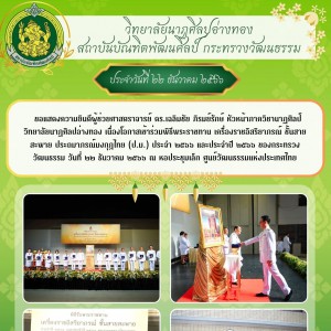  วิทยาลัยนาฏศิลปอ่างทอง  ขอแสดงความยินดีผู้ช่วยศาสตราจารย์ ดร.เฉลิมชัย ภิรมย์รักษ์  ในโอกาสเข้าร่วมพิธีพระราชทาน เครื่องราชอิสริยาภรณ์ ชั้นสายสะพาย