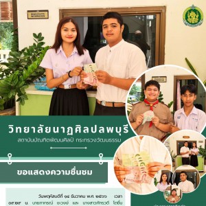  วิทยาลัยนาฏศิลปลพบุรี ขอแสดงความชื่นชมในการทำความดีแสดงออกถึงความซื่อสัตย์ มีคุณธรรม จริยธรรม