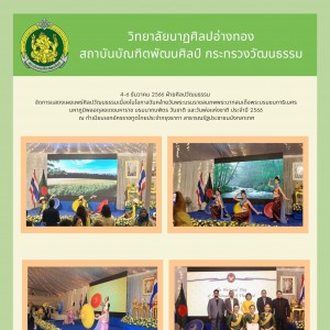 วิทยาลัยนาฏศิลปอ่างทอง จัดการแสดงเผยแพร่ศิลปวัฒนธรรมเนื่องในโอกาสวันชาติ และวันพ่อแห่งชาติ ประจำปี 2566 ณ ทำเนียบเอกอัครราชทูตไทยประจำกรุงธากา สาธารณรัฐประชาชนบังกลาเทศ