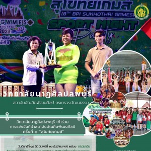  วิทยาลัยนาฏศิลป ลพบุรี นำนักศึกษาระดับปริญญาตรี เข้าร่วมการแข่งขันกีฬาสถาบันบัณฑิตพัฒนศิลป์ ครั้งที่ ๘ “สุโขทัยเกมส์”