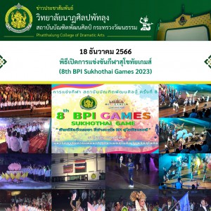  วิทยาลัยนาฏศิลปพัทลุง ร่วมพิธีเปิดการแข่งขันกีฬาสุโขทัยเกมส์