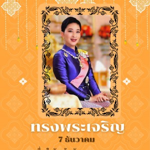  วิทยาลัยช่างศิลป 7 ธันวาคม เนื่องในโอกาสวันคล้ายวันพระราชสมภพ สมเด็จพระเจ้าลูกเธอ เจ้าฟ้าพัชรกิติยาภา นเรนทิราเทพยวดี กรมหลวงราชสาริณีสิริพัชร มหาวัชรราชธิดา