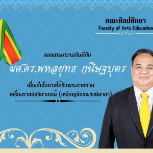  คณะศิลปศึกษา ขอแสดงความยินดีกับบุคลากรที่ได้รับพระราชทานเครื่องราชอิสริยาภรณ์ ประจำปี 2566