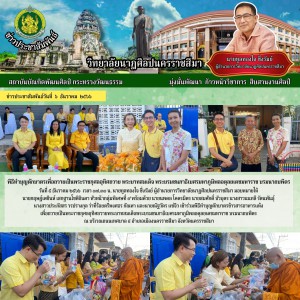  วิทยาลัยนาฏศิลปนครราชสีมา เข้าร่วมพิธีทำบุญตักบาตรข้าวสารอาหารแห้ง เพื่อถวายเป็นพระราชกุศลอุทิศถวายพระบาทสมเด็จพระบรมชนกาธิเบศรมหาภูมิพลอดุลยเดชมหาราช บรมนาถบพิตร