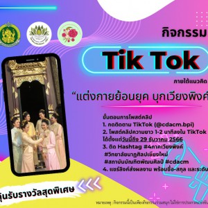 วิทยาลัยนาฏศิลปเชียงใหม่ ขอเชิญร่วมสนุกในกิจกรรม TikTok ภายใต้แนวคิด “แต่งกายย้อนยุค บุกเวียงพิงค์”