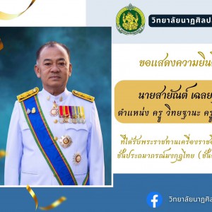 วิทยาลัยนาฏศิลปสุพรรณบุรี ขอแสดงความยินดีในโอกาสที่  คุณครูสายัณต์ เฉลยฤกษ์ ได้รับเครื่องราชอิสริยาภรณ์ ประถมภรณ์มงกุฎไทย  (ชั้นสายสะพาย) ปี 2566