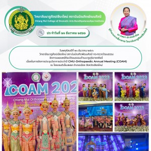  วิทยาลัยนาฏศิลปเชียงใหม่ รเผยแพร่ศิลปวัฒนธรรมด้านนาฏดุริยางคศิลป์  เนื่องในการจัดการประชุมวิชาการประจำปี CMU-Orthopaedic Annual Meeting (COAM)