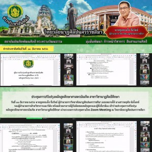  วิทยาลัยนาฏศิลปนครราชสีมา  เข้าร่วมประชุมการปรับปรุงหลักสูตรศึกษาศาสตรบัณฑิต สาขาวิชานาฏศิลป์ศึกษา