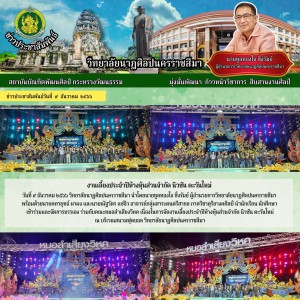  วิทยาลัยนาฏศิลปนครราชสีมา เข้าร่วมและจัดการบรรเลง ร่วมกับคณะหมอลำเสียงวิหค เนื่องในการจัดงานเลี้ยงประจำปีห้างหุ้นส่วนจำกัด นิวซัน ตะวันใหม่