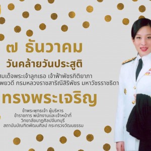  วิทยาลัยนาฎศิลปจันทบุรี วันคล้ายวันประสูติ สมเด็จพระเจ้าลูกเธอ เจ้าฟ้าพัชรกิติยาภา นเรนทิราเทพยวดี กรมหลวงราชสาริณีสิริพัชร มหาวัชรราชธิดา