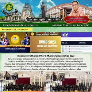  วิทยาลัยนาฏศิลปนครราชสีมา ได้รางวัลความสามารถระดับเหรียญทอง ประเภท Virtual Competition - Modern Concert Band Division 1