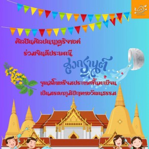  คณะศิลปนาฏดุริยางค์ เชิญชวนพี่น้องชาวไทยร่วมแชร์หรือโพสต์เรื่องราวดีพร้อมหัวข้อ "ฉลองสงกรานต์ไทยขึ้นทะเบียนมรดกภูมิปัญญาของโลก"