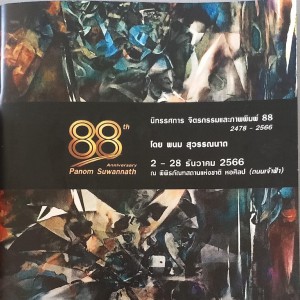  วิทยาลัยช่างศิลปสุพรรณบุรี ร่วมงานนิทรรศการ จิตรกรรมและภาพพิมพ์88 ณ พิพิธภัณฑสถานแห่งชาติ