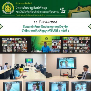  วิทยาลัยนาฏศิลปพัทลุง จัดสัมมนานักศึกษาฝึกประสบการณ์วิชาชีพในรูปแบบออนไลน์