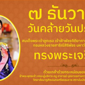  วิทยาลัยนาฏศิลปนครศรีธรรมราช วันคล้ายวันประสูติ  สมเด็จพระเจ้าลูกเธอ เจ้าฟ้าพัชรกิติยาภา นเรนทิราเทพยวดี กรมหลวงราชสาริณีสิริพัชร มหาวัชรราชธิดา  ขอพระองค์ ทรงพระเจริญ
