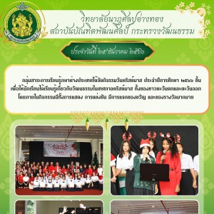  วิทยาลัยนาฏศิลปอ่างทอง ได้จัดกิจรรมวันคริสต์มาส ประจำปีการศึกษา ๒๕๖๖