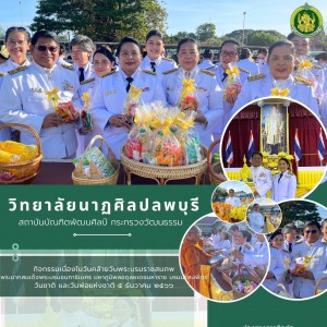  วิทยาลัยนาฏศิลปลพบุรี เข้าร่วมในพิธีเจริญพระพุทธมนต์ และทำบุญตักบาตรถวายพระราชกุศล เนื่องในวันคล้ายวันพระบรมราชสมภพ พระบาทสมเด็จพระบรมชนกาธิเบศร มหาภูมิพลอดุลยเดชมหาราช บรมนาถบพิตร