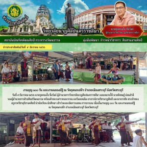  วิทยาลัยนาฏศิลปนครราชสีมา เข้าร่วมและจัดการแสดง การบรรเลง เนื่องในงานบุญ ๑๐๐ วัน และงานฉลองอัฐิ ณ วัดกุดนกเปล้า อำเภอเมืองสระบุรี จังหวัดสระบุรี