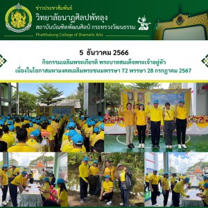  วิทยาลัยนาฏศิลปพัทลุง เข้าร่วมกิจกรรมจิตอาสาพระราชทานพัฒนาและฟื้นฟูคลองเลียบทางรถไฟ กิจกรรมเฉลิมพระเกียรติ พระบาทสมเด็จพระเจ้าอยู่หัว