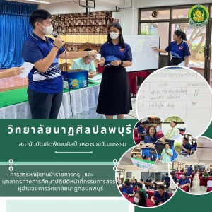  วิทยาลัยนาฏศิลปลพบุรี ดำเนินการจัดกิจกรรมการประชุมวาระพิเศษ เพื่อสรรหาตัวแทนปฏิบัติหน้าที่กรรมการสรรหาผู้อำนวยการวิทยาลัยนาฏศิลปลพบุรี