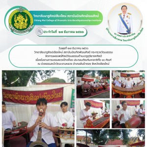  วิทยาลัยนาฏศิลปเชียงใหม่ จัดการเผยแพร่ศิลปวัฒนธรรมด้านนาฏดุริยางคศิลป์  เนื่องในงานการบรรเลงวงป้าดก๊อง ประกอบกัณฑ์มหาชาติทั้ง ๑๓ กัณฑ์