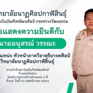  วิทยาลัยนาฏศิลปกาฬสินธุ์ ขอแสดงความยินดีกับ  นายอนุสรณ์ วรรณะ    ดำรงตำแหน่ง หัวหน้าภาควิชาดุริยางคศิลป์
