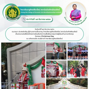  วิทยาลัยนาฏศิลปเชียงใหม่ เป็นประธานในพิธีเปิดโครงการส่งเสริมวิชาการเพื่อพัฒนาคุณภาพผู้เรียนด้านภาษาอังกฤษ  กิจกรรม Christmas Day