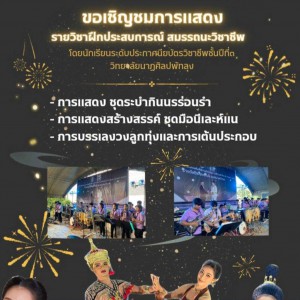  วิทยาลัยนาฏศิลปพัทลุง ขอเชิญชมการแสดงรายวิชาฝึกประสบการณ์ สมรรถนะวิชาชีพ โดยนักเรียนระดับชั้นประกาศนียบัตรวิชาชีพชั้นปีที่ 3