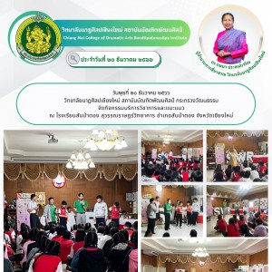 วิทยาลัยนาฏศิลปเชียงใหม่ จัดกิจกรรมบริการวิชาการและแนะแนว  ณ โรงเรียนสันป่าตอง สุวรรณราษฎร์วิทยาคาร