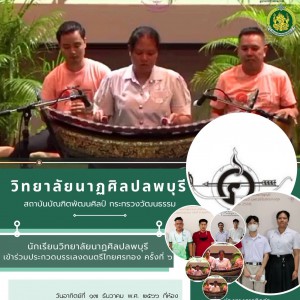  วิทยาลัยนาฏศิลปลพบุรี นำนักเรียนเข้าร่วมประกวดบรรเลงดนตรีไทยศรทอง ครั้งที่  ๖