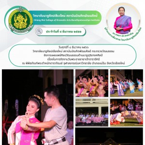  วิทยาลัยนาฏศิลปเชียงใหม่ จัดการเผยแพร่ศิลปวัฒนธรรมด้านนาฏดุริยางคศิลป์  เนื่องในการจัดงานวันพระราชชายาเจ้าดารารัศมี  ณ พิพิธภัณฑ์พระตำหนักดาราภิรมย์ จุฬาลงกรณ์มหาวิทยาลัย