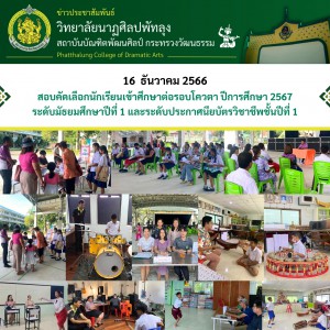  วิทยาลัยนาฏศิลปพัทลุง ดำเนินการสอบคัดเลือกนักเรียนรอบโควตา