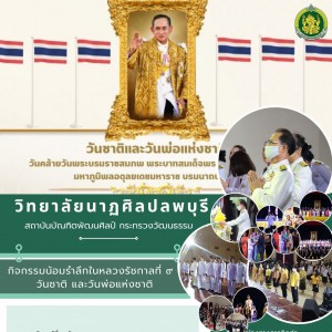  วิทยาลัยนาฏศิลปลพบุรี พิธีถวายบังคมกิจกรรมน้อมรำลึกในหลวงรัชกาลที่ ๙