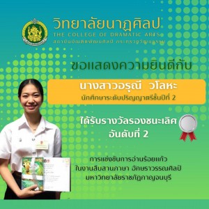  วิทยาลัยนาฏศิลป ขอแสดงความยินดีกับนักเรียนและนักศึกษาที่เข้าร่วมแข่งขันทักษะทางภาษาไทย ในงานสืบสานภาษา อักษราวรรณศิลป์