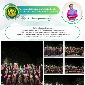  วิทยาลัยนาฏศิลปเชียงใหม่ เข้าร่วมการแข่งขันผู้นำเชียร์ และกองเชียร์ การแข่งขันกีฬาสุโขทัยเกมส์