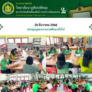  วิทยาลัยนาฏศิลปพัทลุง จัดประชุมเตรียมความพร้อมในการแข่งขันทักษะทางวิชาการ ครั้งที่ 8