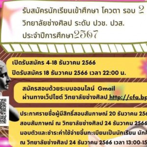 วิทยาลัยช่างศิลป โควตารอบที่ 2 ปีการศึกษา 2567