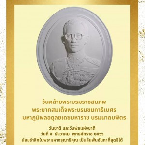  คณะศิลปวิจิตร น้อมรำลึกในพระมหากรุณาธิคุณ เนื่องในวันคล้ายพระบรมราชสมภพ พระบาทสมเด็จพระบรมชนกาธิเบศร  มหาภูมิพลอดุลยเดชมหาราช บรมนาถบพิตร  วันชาติ และวันพ่อแห่งชาติ 
