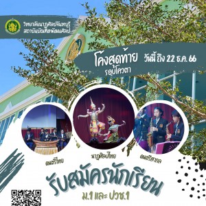  วิทยาลัยนาฏศิลปจันทบุรี รับสมัครนักเรียน รอบที่ 1 (รอบโควตา) วันที่ 1 พ.ย. - 30 พ.ย. 2566