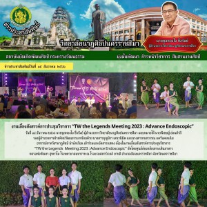  วิทยาลัยนาฏศิลปนครราชสีมา นำนักเรียน เข้าร่วมและจัดการแสดง เนื่องในงานเลี้ยงสังสรรค์การประชุมวิชาการ  “TW the Legends  Meeting 2023 : Advance Endoscopic”