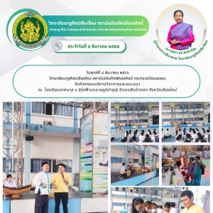  วิทยาลัยนาฏศิลปเชียงใหม่ จัดกิจกรรมบริการวิชาการและแนะแนว ณ  โรงเรียนเทศบาล ๑