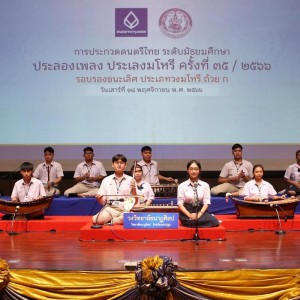  วิทยาลัยนาฏศิลป ได้รับรางวัลชนะเลิศ ประเภทถ้วย ก  “ประลองเพลง ประเลงมโหรี” ครั้งที่ 35/2566 