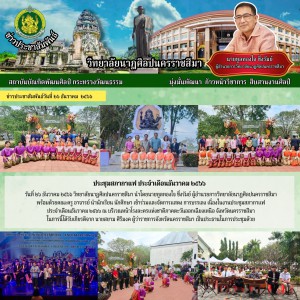  วิทยาลัยนาฏศิลปนครราชสีมา  เข้าร่วมและจัดการแสดง การบรรเลง เนื่องในงานประชุมสภากาแฟ ประจำเดือนธันวาคม ๒๕๖๖