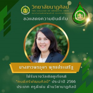  วิทยาลัยนาฏศิลป  ขอแสดงความยินดีกับคณาจารย์และคุณครูที่ได้รับรางวัลยกย่องเชิดชูเกียรติ "คนดีศรีพัฒนศิลป์" ประจำปี 2566