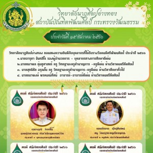  วิทยาลัยนาฏศิลปอ่างทอง ขอแสดงความยินดีกับบุคลากรที่ได้รับรางวัลคนดีศรีพัฒนศิลป์ ประจำปี ๒๕๖๖