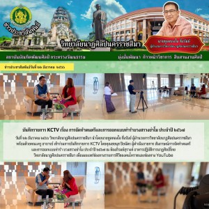  วิทยาลัยนาฏศิลปนครราชสีมา เข้าร่วมการบันทึกรายการ KCTV