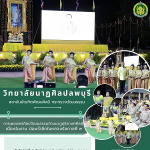  วิทยาลัยนาฏศิลปลพบุรี ดำเนินการเผยแพร่ศิลปวัฒนธรรมในงาน น้อมรำลึกในหลวงรัชกาลที่ ๙